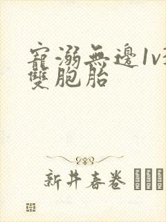 宠溺无边1v3双胞胎