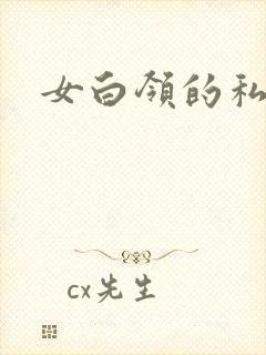 女白领的私生活