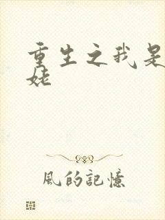 重生之我是刘姥姥