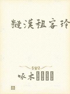 糙汉租客玲珑塔