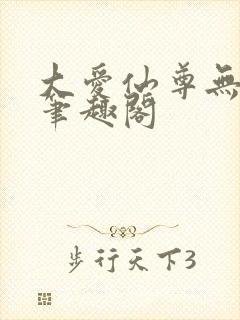 大爱仙尊无弹窗笔趣阁