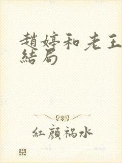 赵婷和老王的大结局