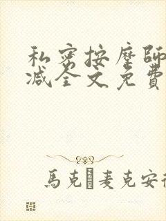 私密按摩师无删减全文免费阅读