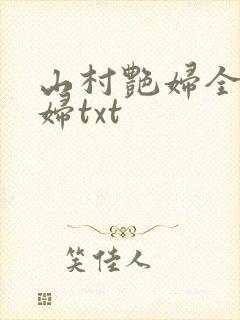 山村艳妇全肉乱妇txt封面