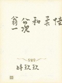 翁公和柔佳的第一次封面