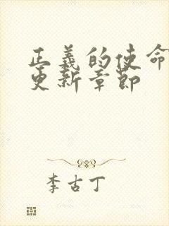 正义的使命超前更新章节