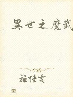 异世之魔武双修封面