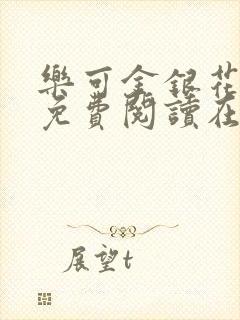 乐可金银花全文免费阅读在线音频