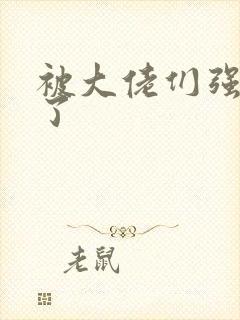 被大佬们强制爱了