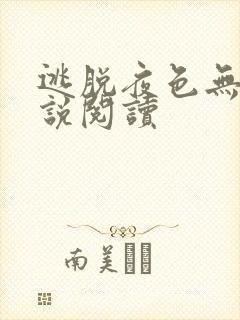 逃脱夜色无边小说阅读