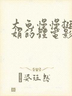 大龟慢慢挺进张娟的体电影