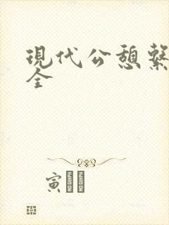 现代公憩系列大全