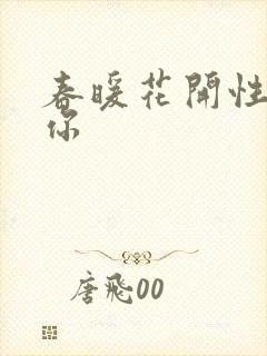 春暖花开性8有你封面