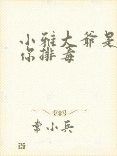 小雅大爷是在帮你排毒