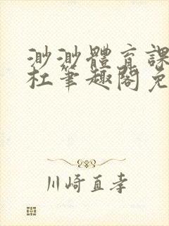 渺渺体育课抓单杠笔趣阁免费