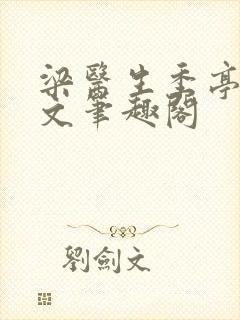 梁医生季亭亭原文笔趣阁