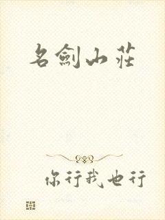 名剑山庄