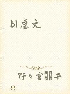 bl虐文封面