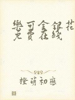 乐可金银花全文免费在线