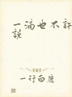 一滴也不许漏小说