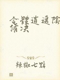 合体逍遥阴阳双修决