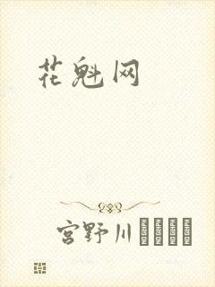花魁网