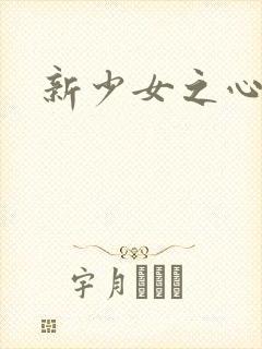 新少女之心