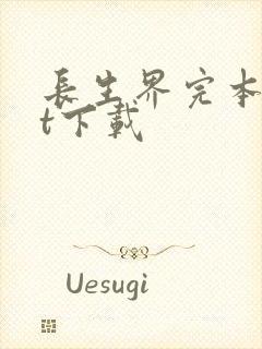 长生界完本txt下载