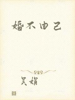 婚不由己