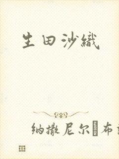 生田沙织封面