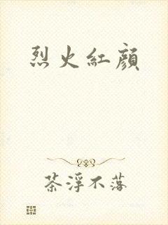 烈火红颜