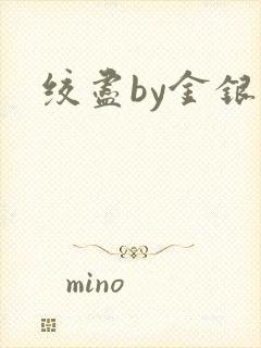 绞尽by金银花封面