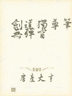 剑道独尊笔趣阁无弹窗