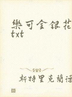 乐可金银花全文txt