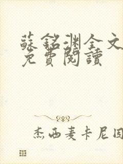 苏铭渊全文最新免费阅读