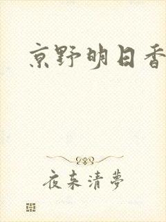 京野明日香封面