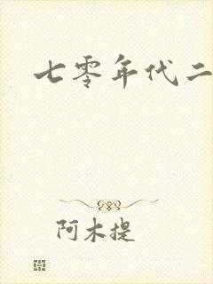 七零年代二婚妻