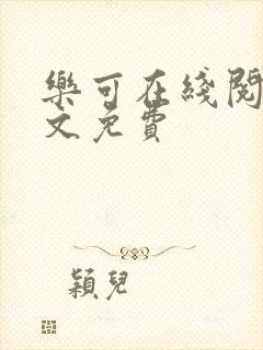 乐可在线阅读全文免费