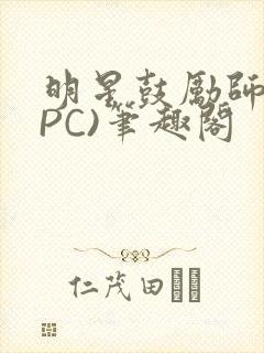 明星鼓励师(NPC)笔趣阁