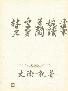 林云叶婉清全文免费阅读笔趣阁