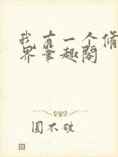 我有一个修仙世界笔趣阁