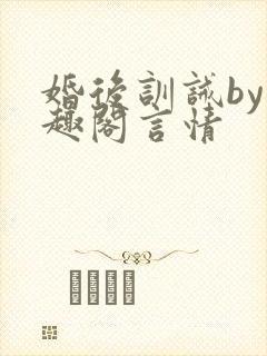 婚后训诫by笔趣阁言情