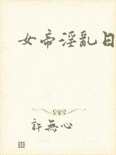 女帝淫乱日常