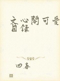 文心阁可爱合集目录