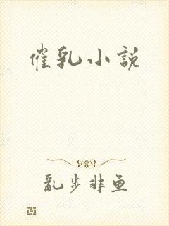 催乳小说