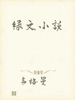 绿文小说