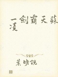 一剑霸天苏信赵凌