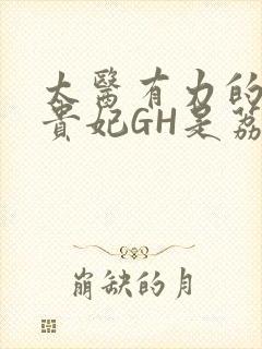 太医有力的撞着贵妃GH是荔枝封面