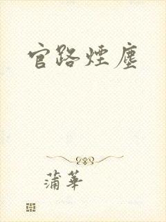官路烟尘