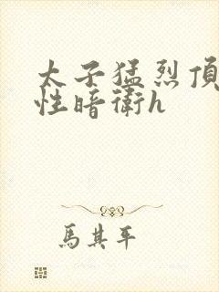 太子猛烈顶弄双性暗卫h封面